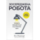Психологія Зосереджена робота. Правила концентрації в шаленому світі