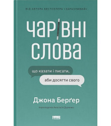Чарівні слова. Що казати і писати, аби досягти свого