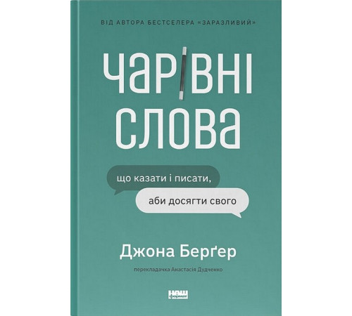 Бізнес-література Чарівні слова. Що казати і писати, аби досягти свого Бізнес-література Чарівні слова. Що казати і писати, аби досягти свого