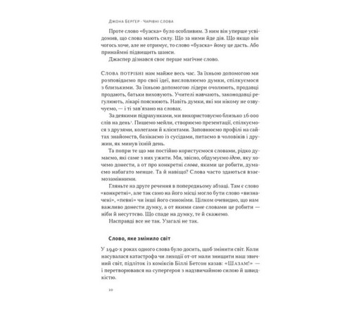 Бізнес-література Чарівні слова. Що казати і писати, аби досягти свого Бізнес-література Чарівні слова. Що казати і писати, аби досягти свого