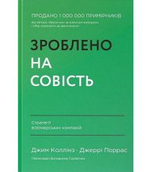 Зроблено на совість. Стратегії візіонерських компаній