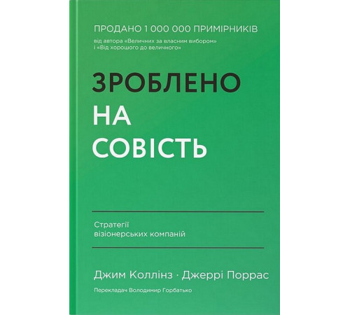 Бізнес-література Зроблено на совість. Стратегії візіонерських компаній Бізнес-література Зроблено на совість. Стратегії візіонерських компаній
