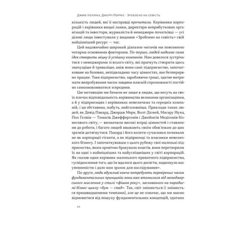 Бізнес-література Зроблено на совість. Стратегії візіонерських компаній Бізнес-література Зроблено на совість. Стратегії візіонерських компаній