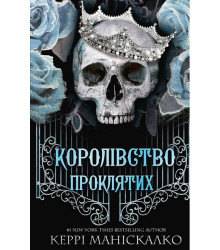 Королівство Нечестивих. Книга 2. Королівство Проклятих