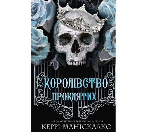 Фантастика та фентезі Королівство Нечестивих. Книга 2. Королівство Проклятих