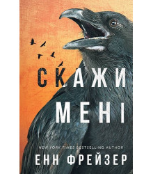 Внутрішня імперія. Книга 2. Скажи мені