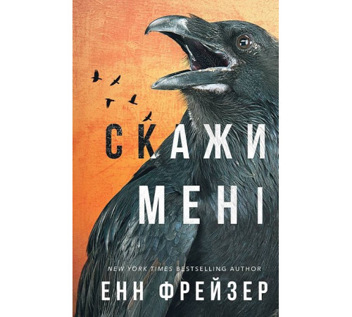 Жахи та Триллери Внутрішня імперія. Книга 2. Скажи мені