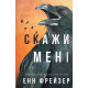 Жахи та Триллери Внутрішня імперія. Книга 2. Скажи мені