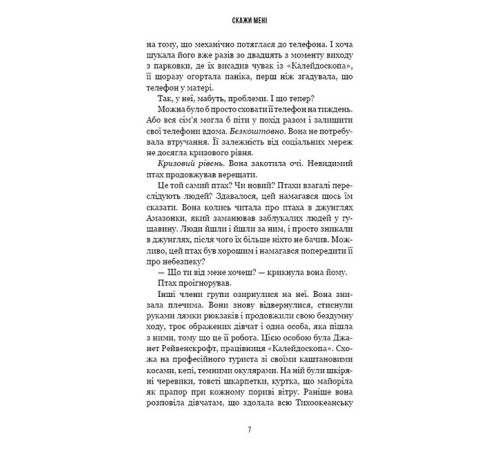 Жахи та Триллери Внутрішня імперія. Книга 2. Скажи мені