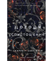 Гадес і Персефона. Книга 3. Доторк спустошення