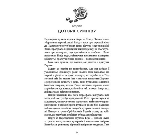 Фантастика та фентезі Гадес і Персефона. Книга 3. Доторк спустошення