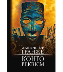 Конґо. Реквієм