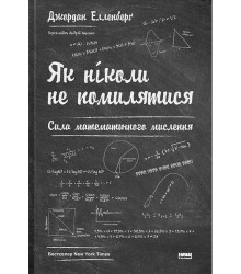 Як ніколи не помилятися. Сила математичного мислення