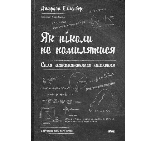 Історична, політична література, мемуари Як ніколи не помилятися. Сила математичного мислення Історична, політична література, мемуари Як ніколи не помилятися. Сила математичного мислення