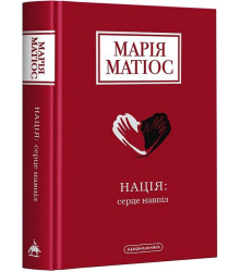 Нація: серце навпіл