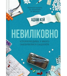 Невиліковно. Історія медика, у якого закінчилися пацієнти
