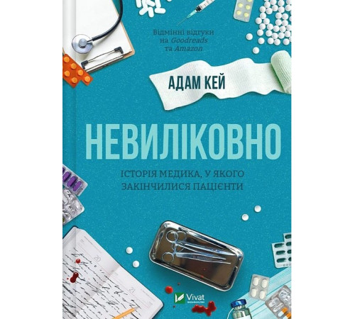 Історична, політична література, мемуари Невиліковно. Історія медика, у якого закінчилися пацієнти Історична, політична література, мемуари Невиліковно. Історія медика, у якого закінчилися пацієнти
