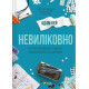 Історична, політична література, мемуари Невиліковно. Історія медика, у якого закінчилися пацієнти