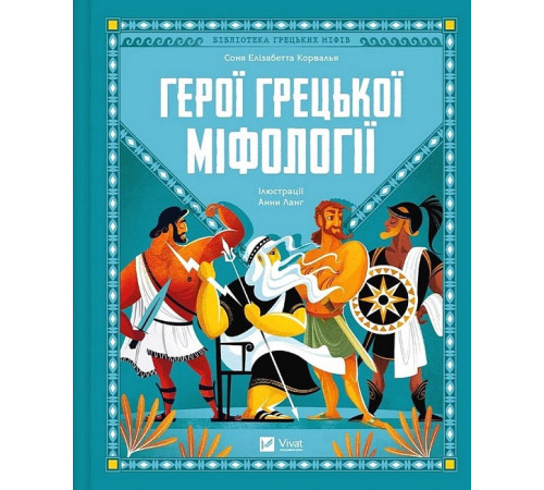 Художня література для підлітків Герої грецької міфології Художня література для підлітків Герої грецької міфології