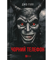 Чорний телефон