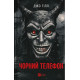 Жахи та Триллери Чорний телефон