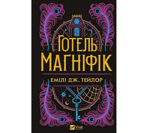 Художня література для підлітків Готель "Маґніфік" Художня література для підлітків Готель "Маґніфік"
