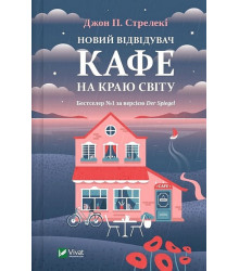 Новий відвідувач кафе на краю світу