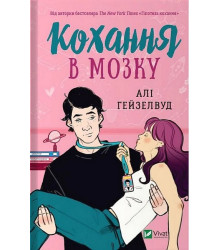 Кохання в мозку