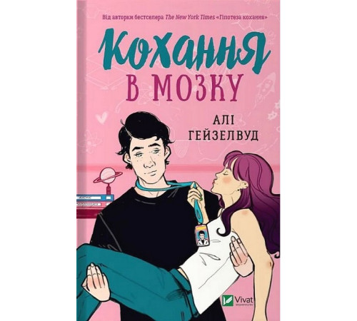 Романи Кохання в мозку (із кольоровим зрізом) Романи Кохання в мозку (із кольоровим зрізом)