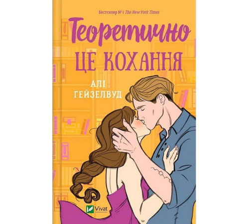 Романи Теоретично це кохання (із ілюстрованим зрізом) Романи Теоретично це кохання (із ілюстрованим зрізом)