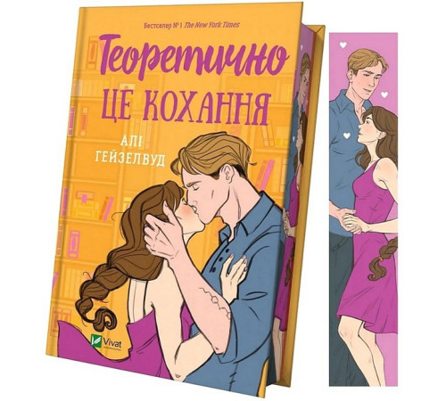 Романи Теоретично це кохання (із ілюстрованим зрізом) Романи Теоретично це кохання (із ілюстрованим зрізом)