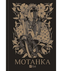Мотанка (із кольоровим зрізом)
