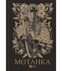 Мотанка