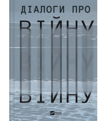Діалоги про війну