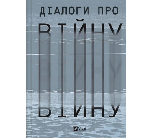 Історична, політична література, мемуари Діалоги про війну Історична, політична література, мемуари Діалоги про війну