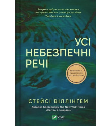 Усі небезпечні речі