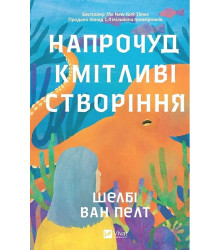 Напрочуд кмітливі створіння