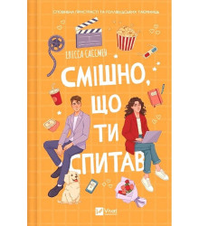 Смішно, що ти спитав
