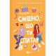 Романи Смішно, що ти спитав