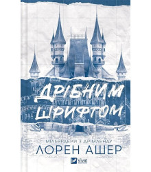 Мільярдери з Дрімленду. Книга 1. Дрібним шрифтом