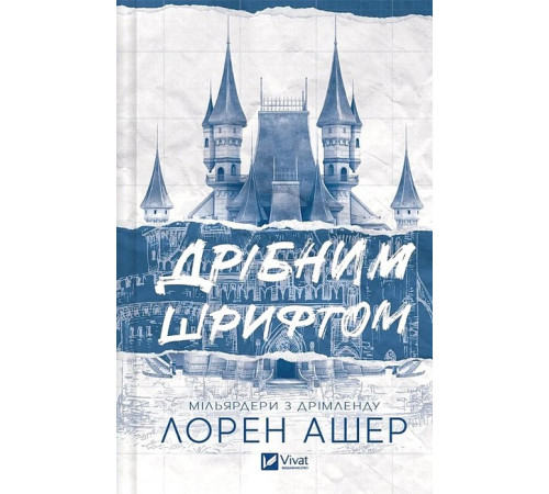 Романи Мільярдери з Дрімленду. Книга 1. Дрібним шрифтом Романи Мільярдери з Дрімленду. Книга 1. Дрібним шрифтом