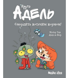 Крута Адель. Том 11. Смердить котячим кормом!