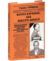 Ватага бурлаків, або Повзучі анексії