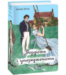 Гордість і упередженість (чоловіча версія)