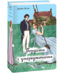 Гордість і упередженість (жіноча версія)
