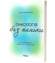 Онкологія без паніки. Як попереджають, виявляють і лікують рак