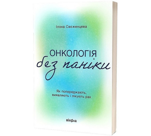 Історична, політична література, мемуари Онкологія без паніки. Як попереджають, виявляють і лікують рак Історична, політична література, мемуари Онкологія без паніки. Як попереджають, виявляють і лікують рак