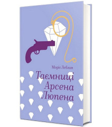 Таємниці Арсена Люпена