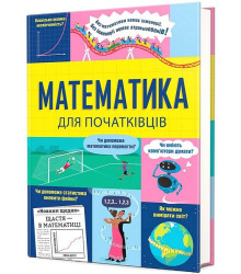 Математика для початківців