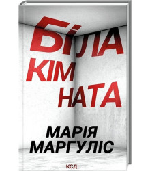 Біла кімната